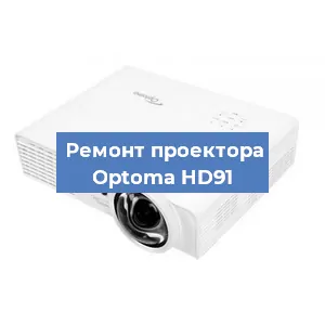 Замена системной платы на проекторе Optoma HD91 в Новосибирске